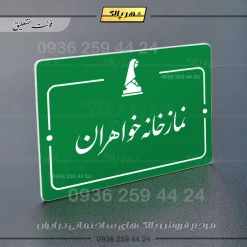 پلاک راهنما نمازخانه خواهران - Image 11